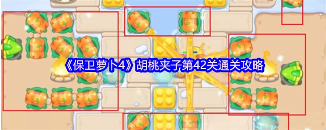 第42关