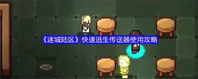 快速逃生传送器