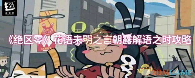 花语未明之言朝露解语之时攻略