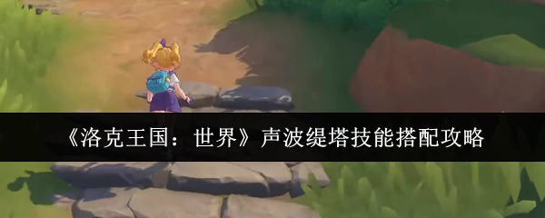 声波缇塔技能搭配攻略