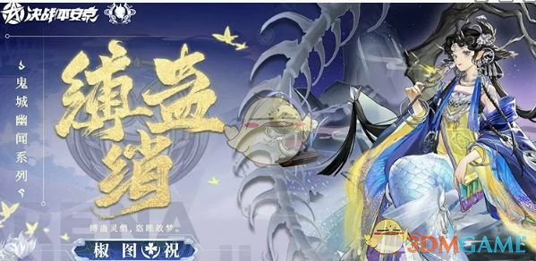 椒图缚蛊绡上线时间介绍