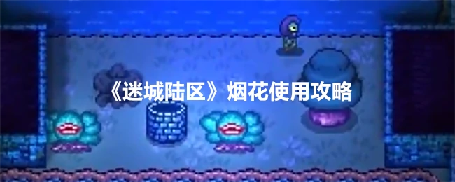 烟花