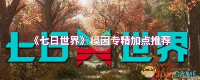 模因专精加点推荐