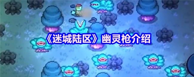 幽灵枪