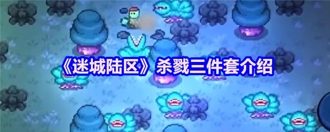 杀戮三件套