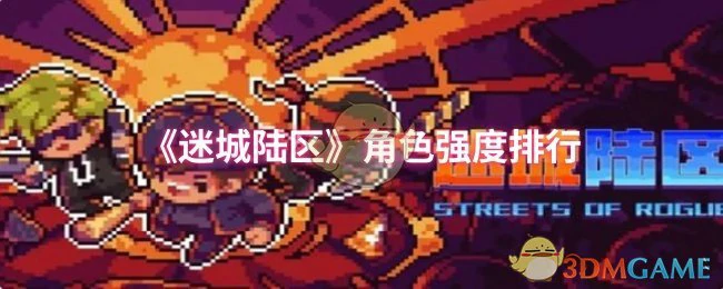 角色强度排行