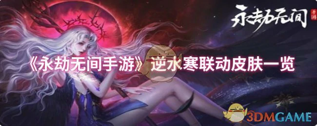 逆水寒联动皮肤一览