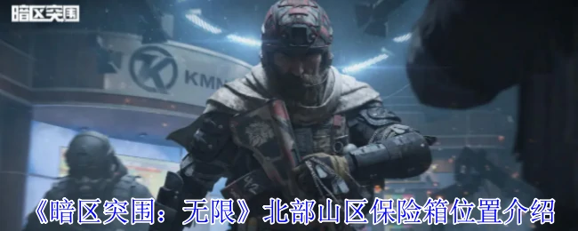 北部山区保险箱位置介绍