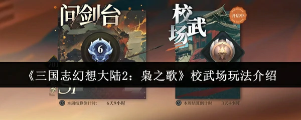 校武场玩法介绍