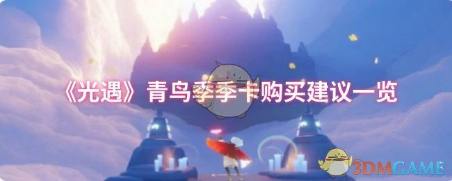 青鸟季季卡购买建议一览