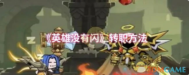 转职方法