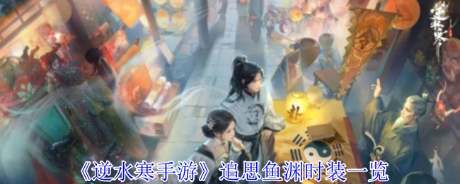 追思鱼渊时装一览