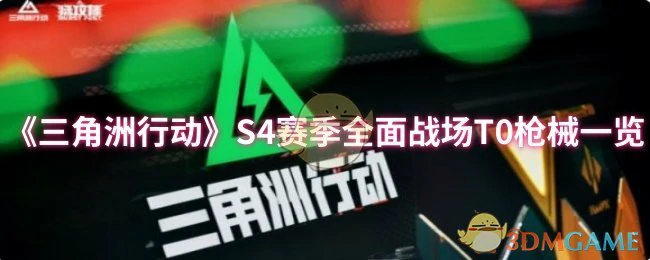 S4赛季全面战场T0枪械一览