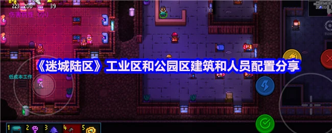 工业区和公园区建筑和人员配置