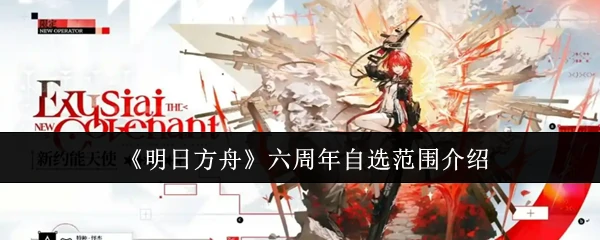 六周年自选范围介绍