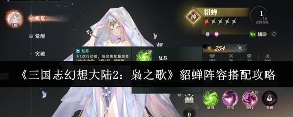 貂蝉阵容搭配攻略