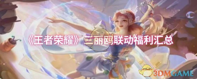 三丽鸥联动福利汇总