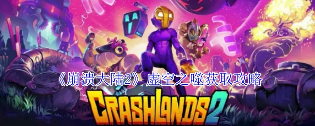 虚空之噬获取攻略