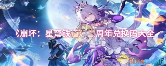 二周年兑换码大全
