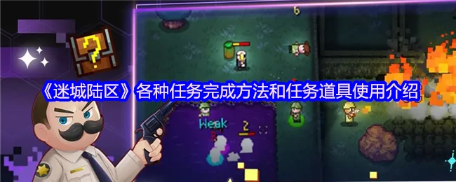 各种任务完成方法和任务道具使用