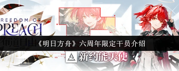六周年限定干员介绍