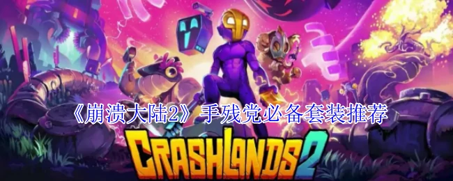 手残党必备套装推荐