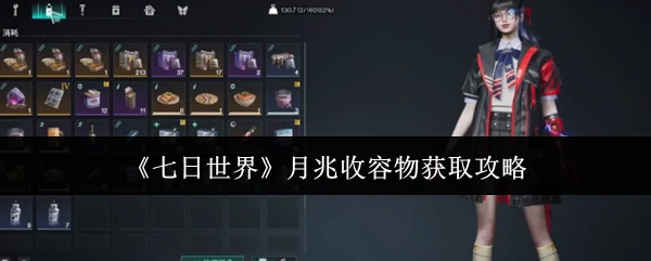 月兆收容物获取攻略