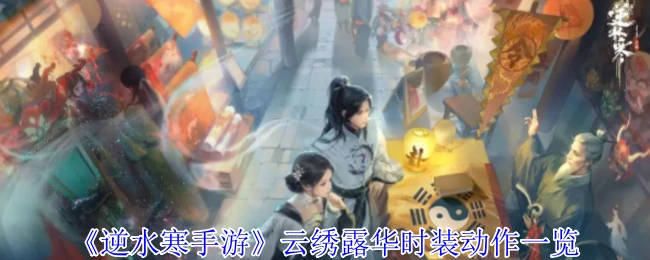 云绣露华时装动作一览
