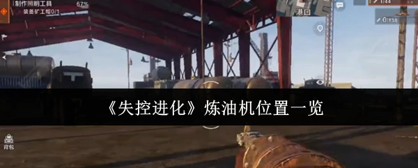 炼油机位置一览
