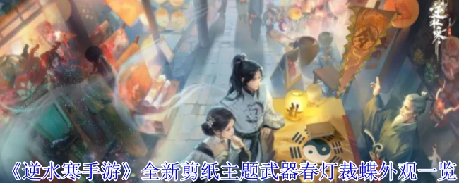 全新剪纸主题武器春灯裁蝶外观一览