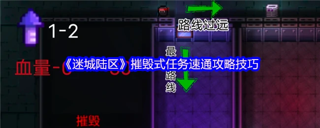 摧毁式任务