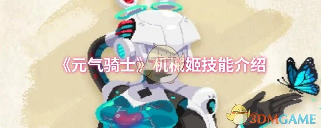 机械姬技能介绍