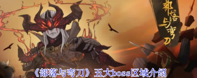 五大boss区域介绍