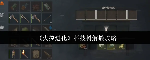 科技树解锁攻略