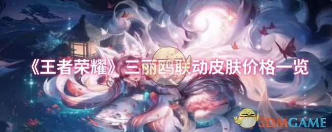 三丽鸥联动皮肤价格一览
