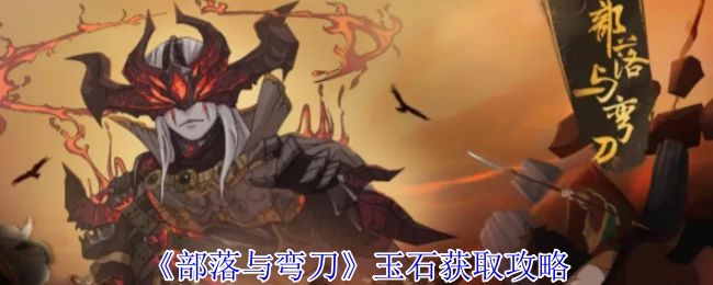 玉石获取攻略