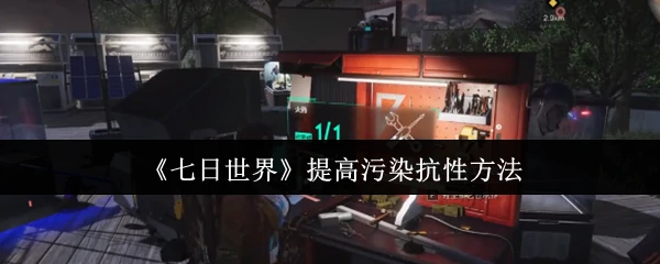 提高污染抗性方法