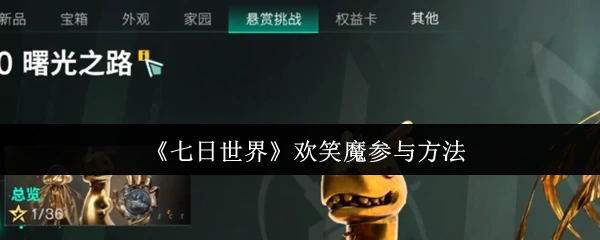 欢笑魔参与方法