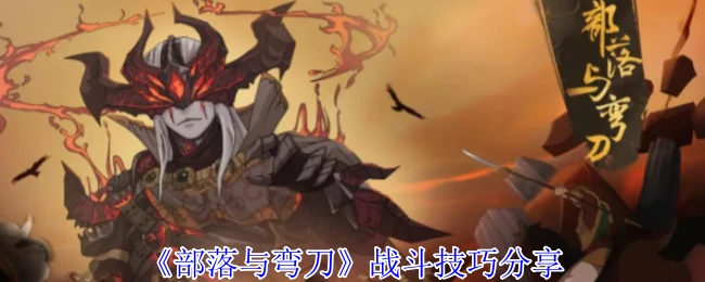 战斗技巧分享