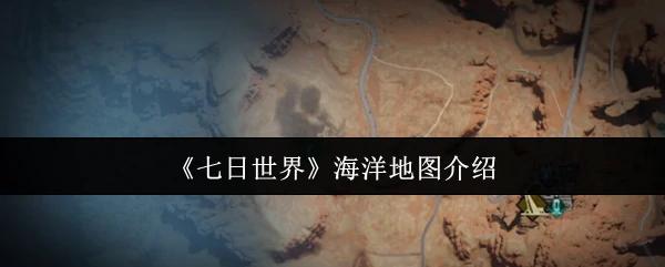 海洋地图介绍