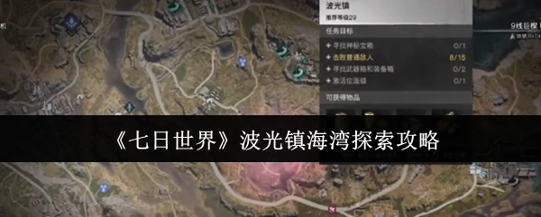 波光镇海湾探索攻略