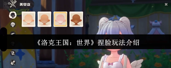 捏脸玩法介绍