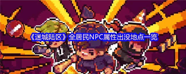 全居民NPC属性