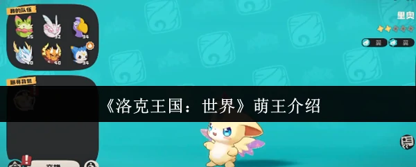 萌王介绍