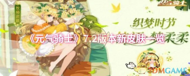 7.2版本新皮肤一览