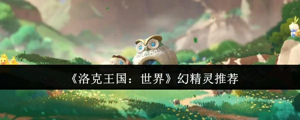 幻精灵推荐