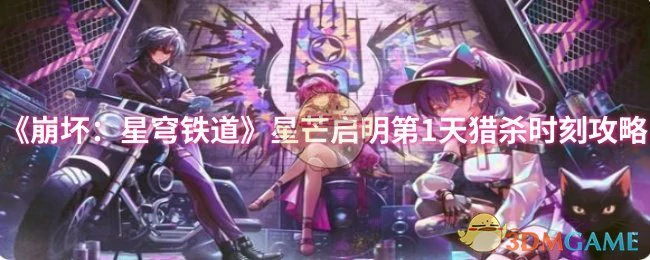 星芒启明第1天猎杀时刻攻略