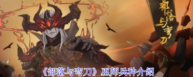 巫师兵种介绍