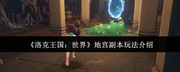 地宫副本玩法介绍