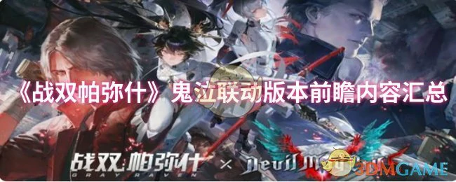 鬼泣联动版本前瞻内容汇总